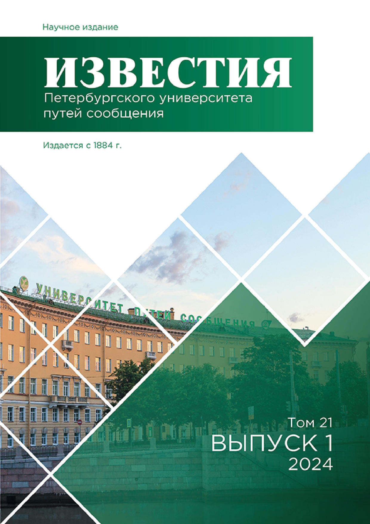             Известия Петербургского университета путей сообщения
    